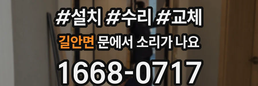 길안면 문에서 소리가 나요
