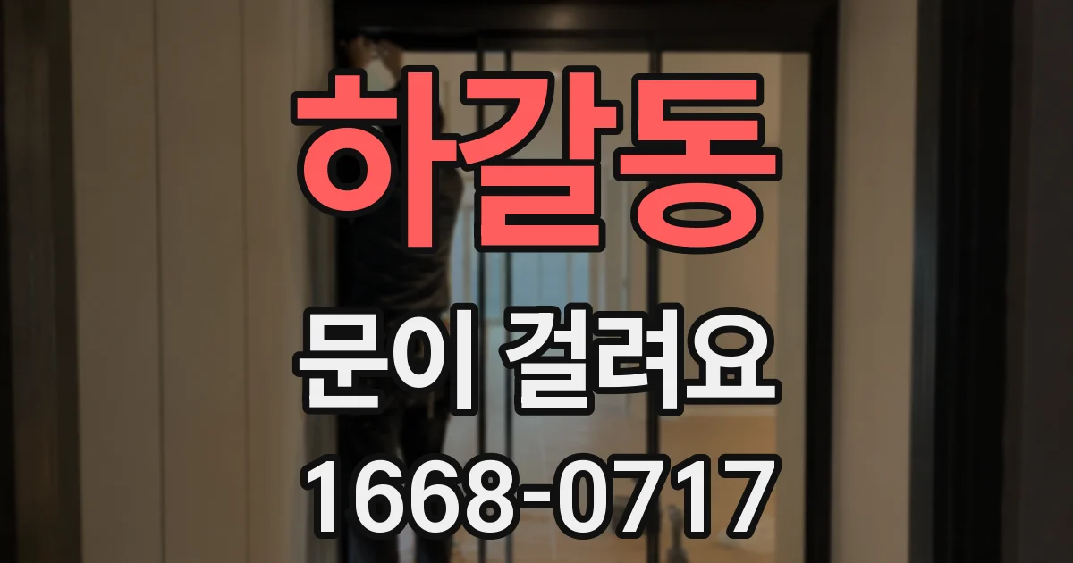 하갈동 문이 걸려요