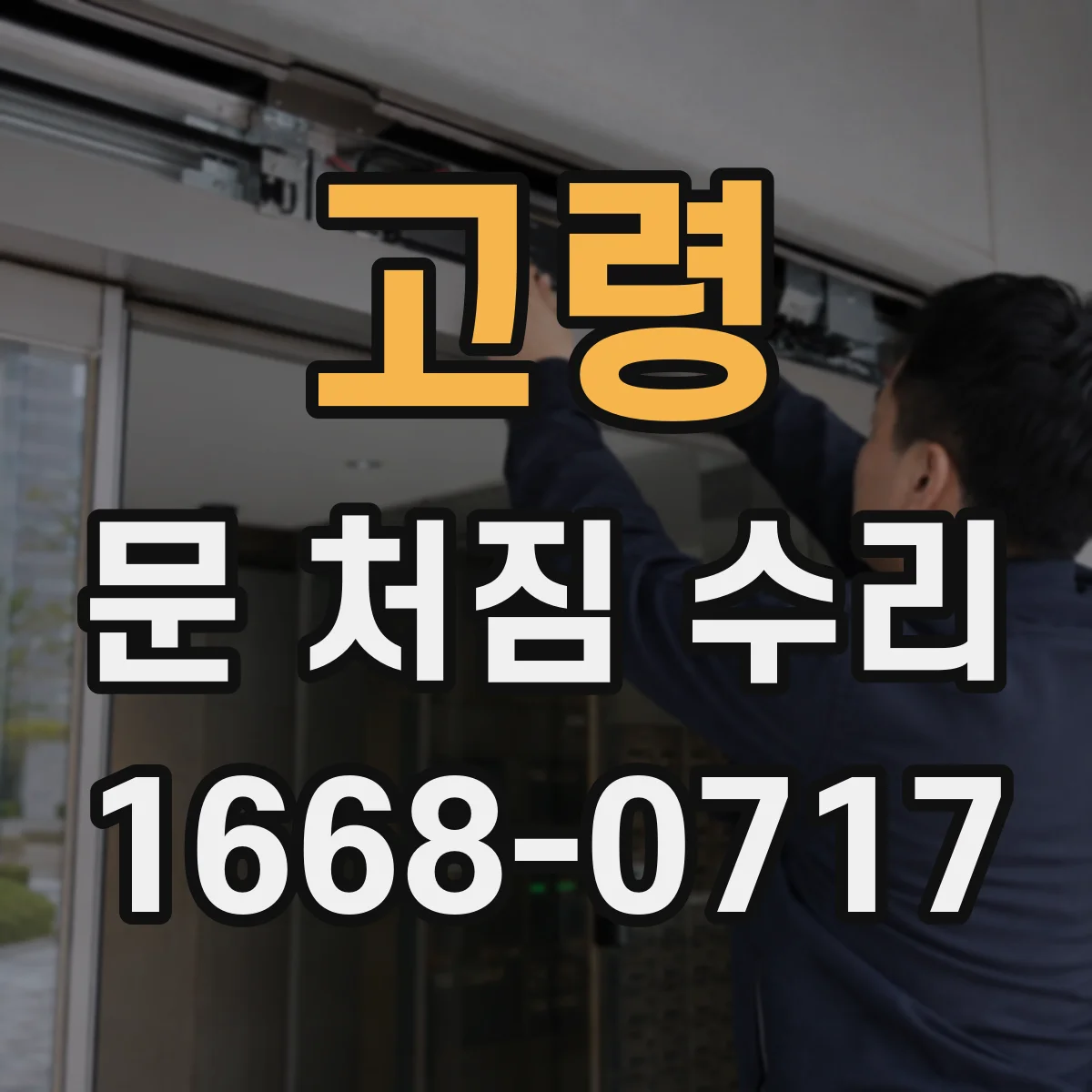 고령 문 처짐 수리 아래로 쳐지며 걸리는 문제까지