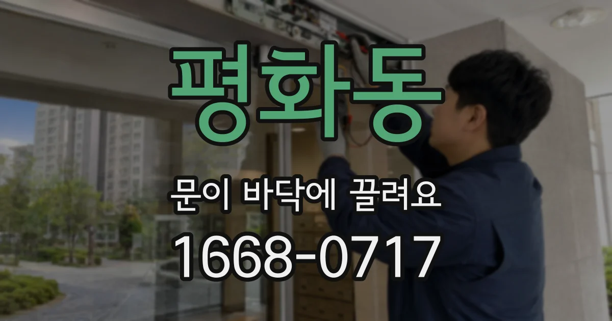 평화동 문이 바닥에 끌려요