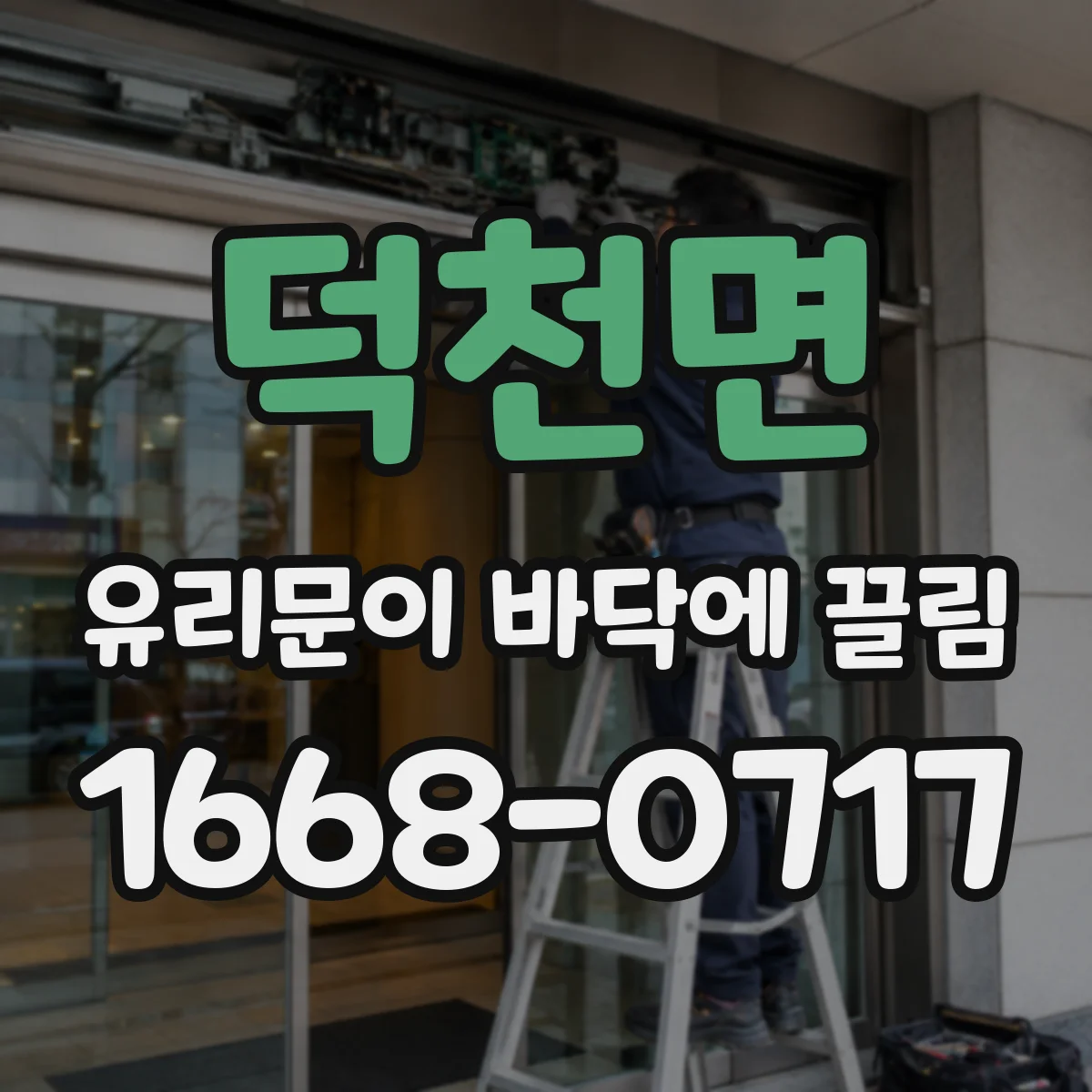 덕천면 유리문이 바닥에 끌림