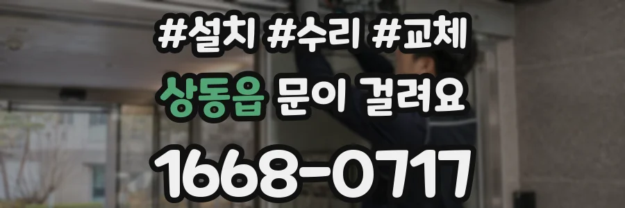 상동읍 문이 걸려요