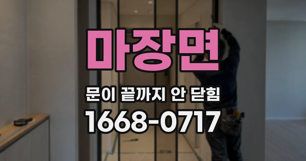마장면 문이 끝까지 안 닫힘