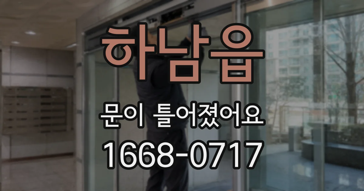 하남읍 문이 틀어졌어요