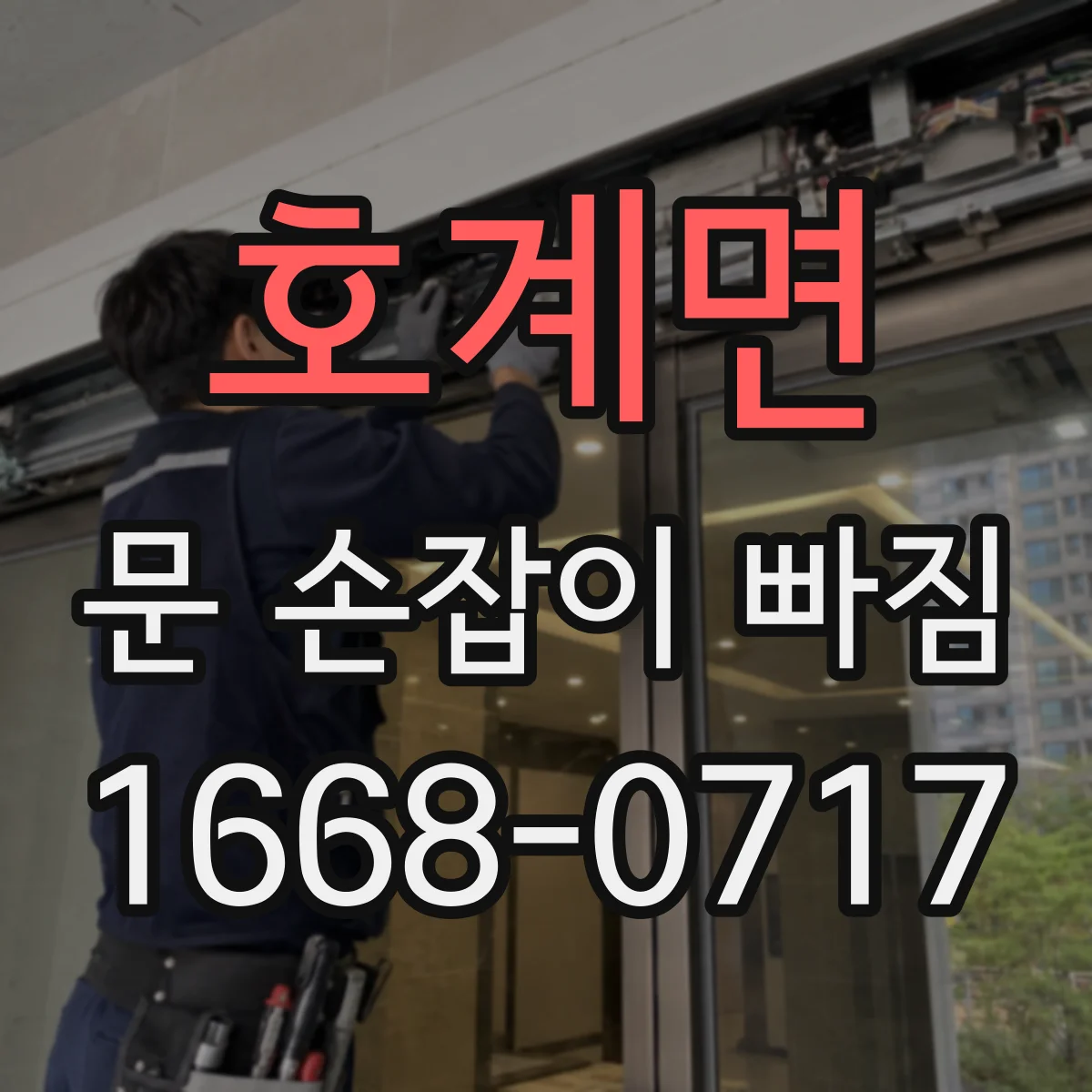호계면 문 손잡이 빠짐