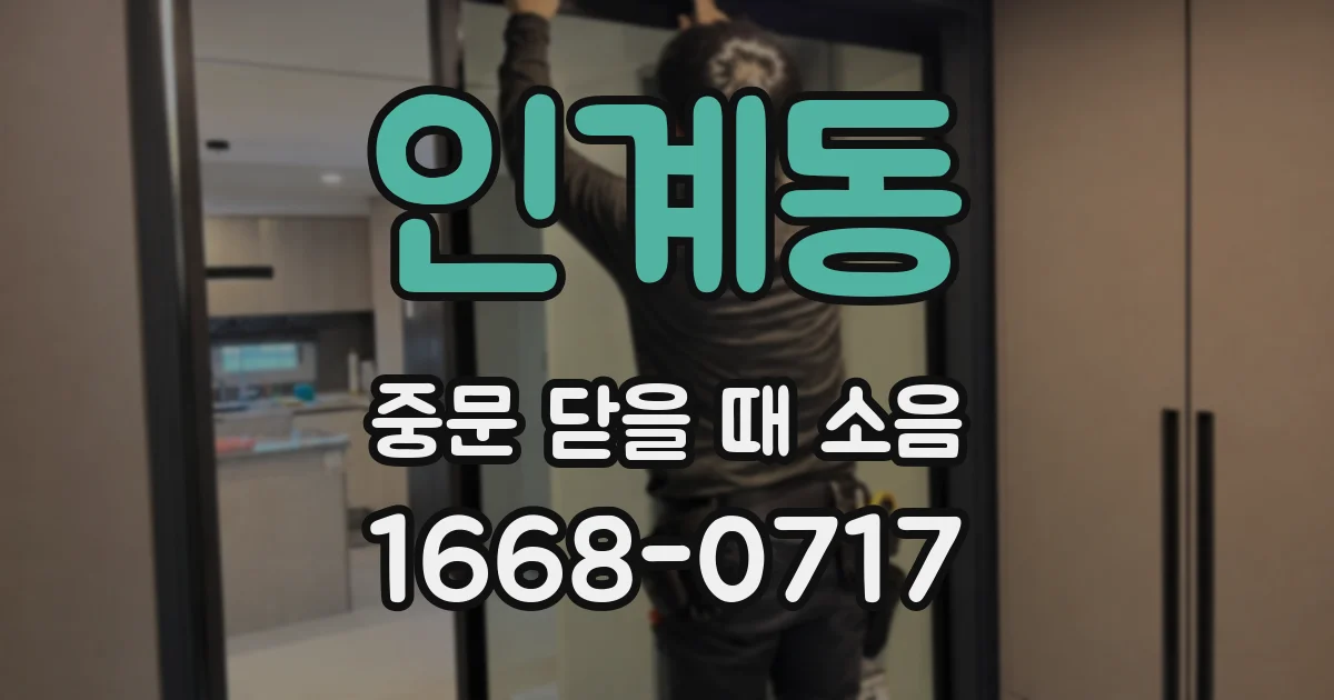 인계동 중문 닫을 때 소음