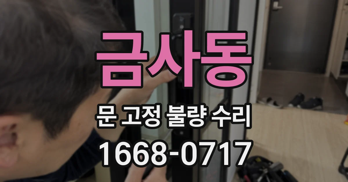 금사동 문 고정 불량 수리
