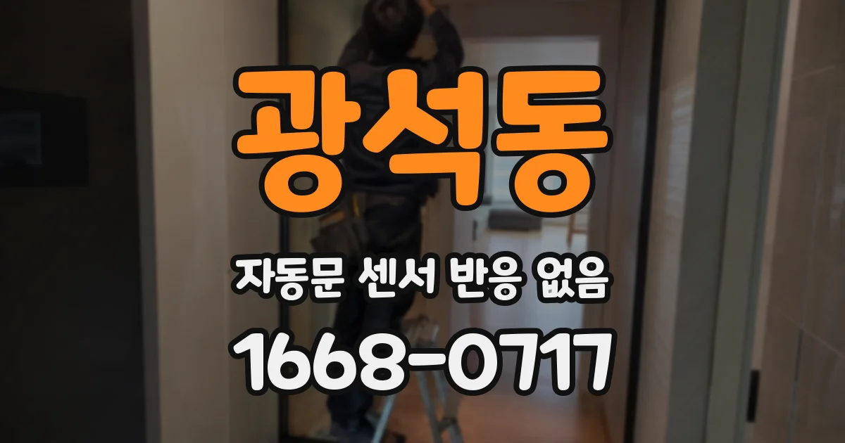 광석동 자동문 센서 반응 없음