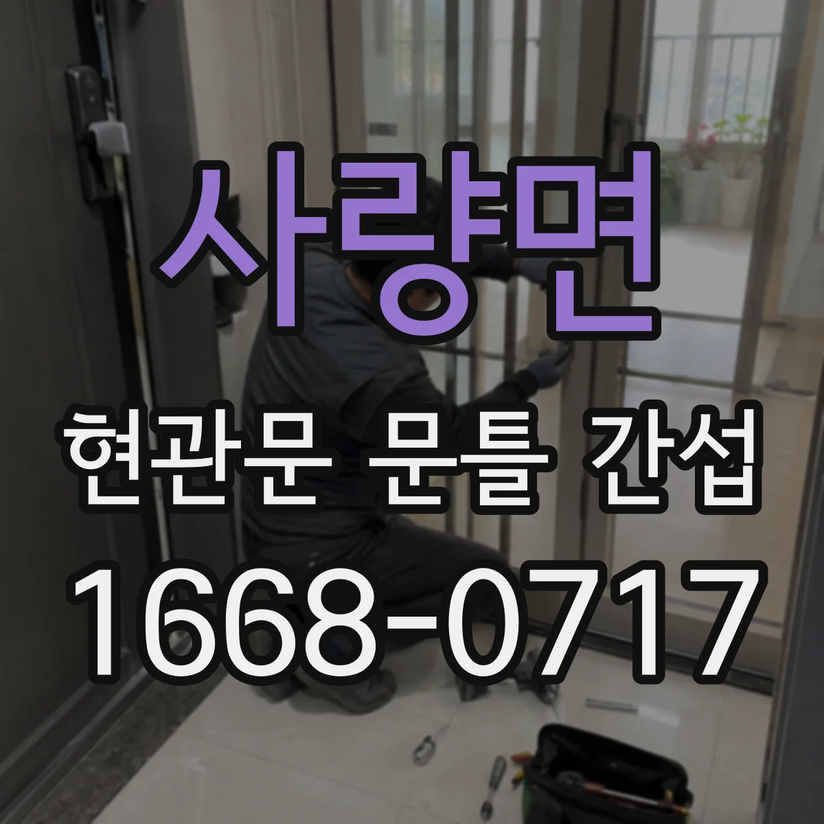 사량면 현관문 문틀 간섭