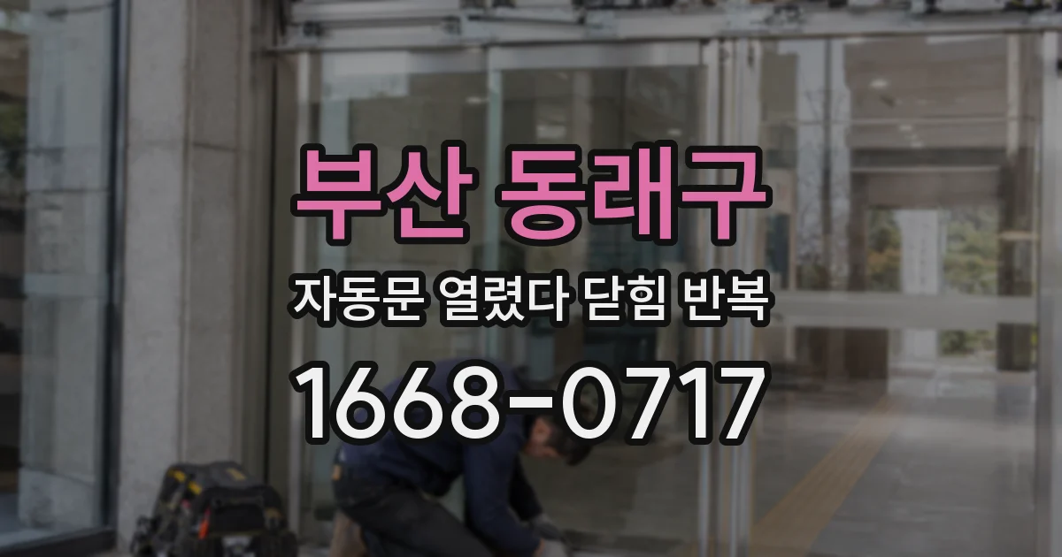 부산 동래구 자동문 열렸다 닫힘 반복 현상은 문이 한 번 열리고 곧바로 닫히거나, 중간에 멈춘 상태에서 다시 열리며 이어질 수 있습니다.