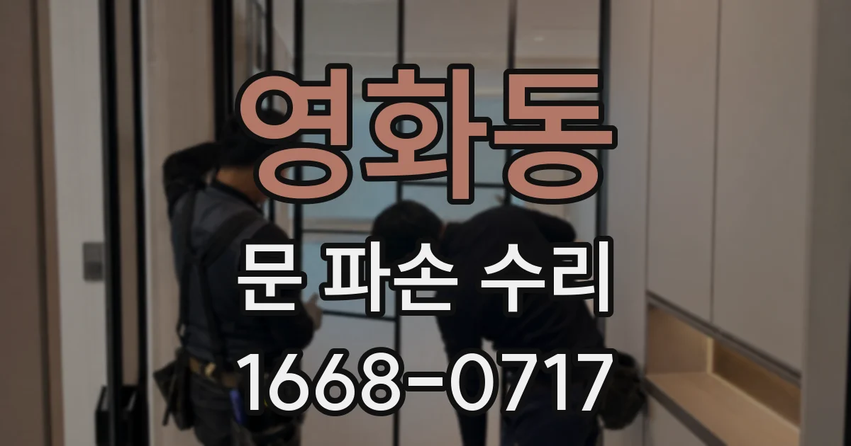 영화동 문 파손 수리