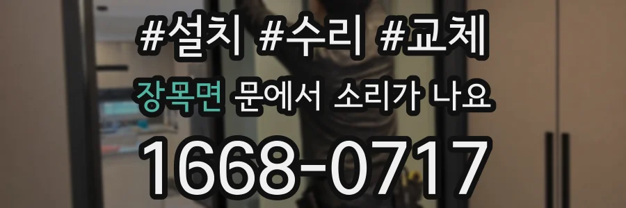 장목면 문에서 소리가 나요