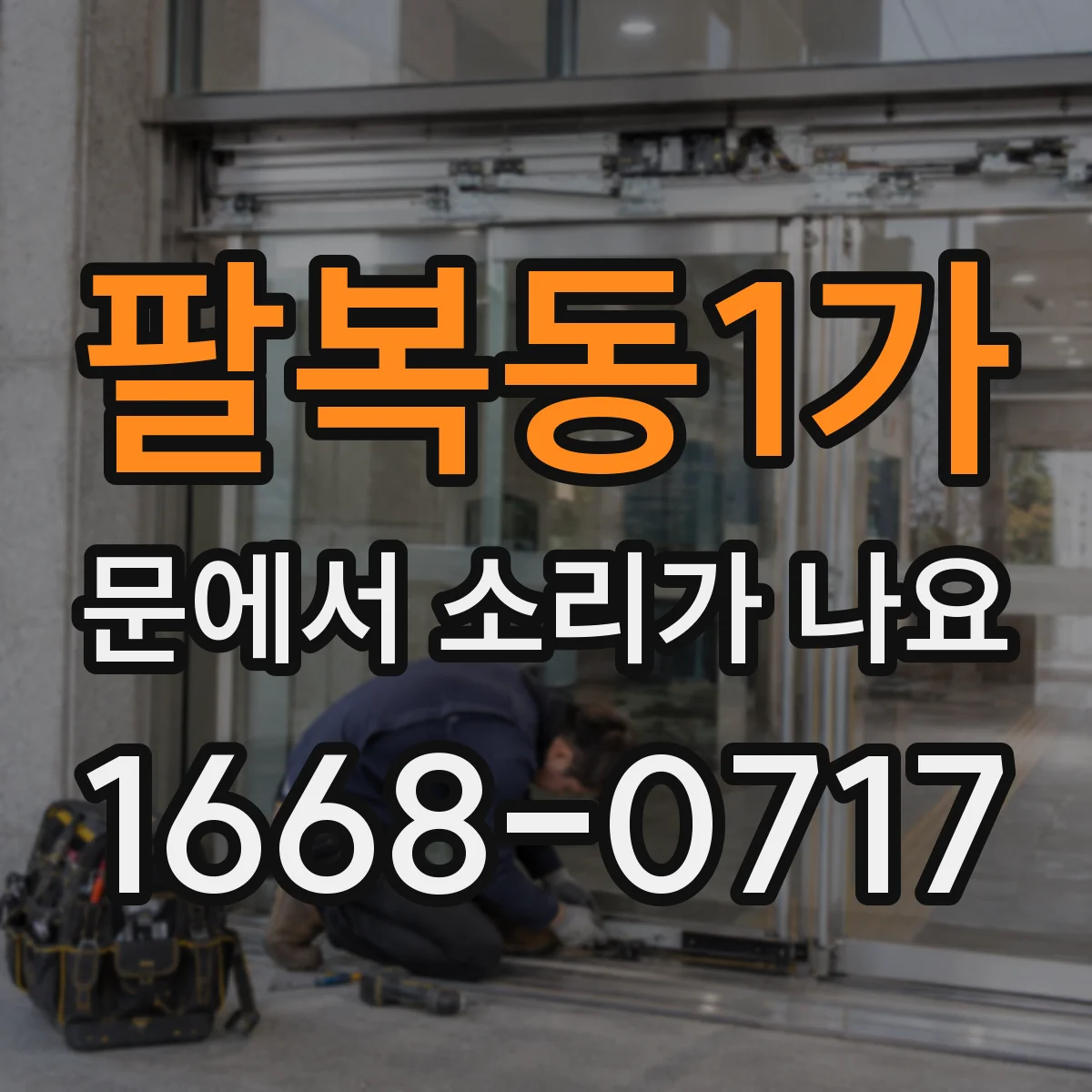 팔복동1가 문에서 소리가 나요