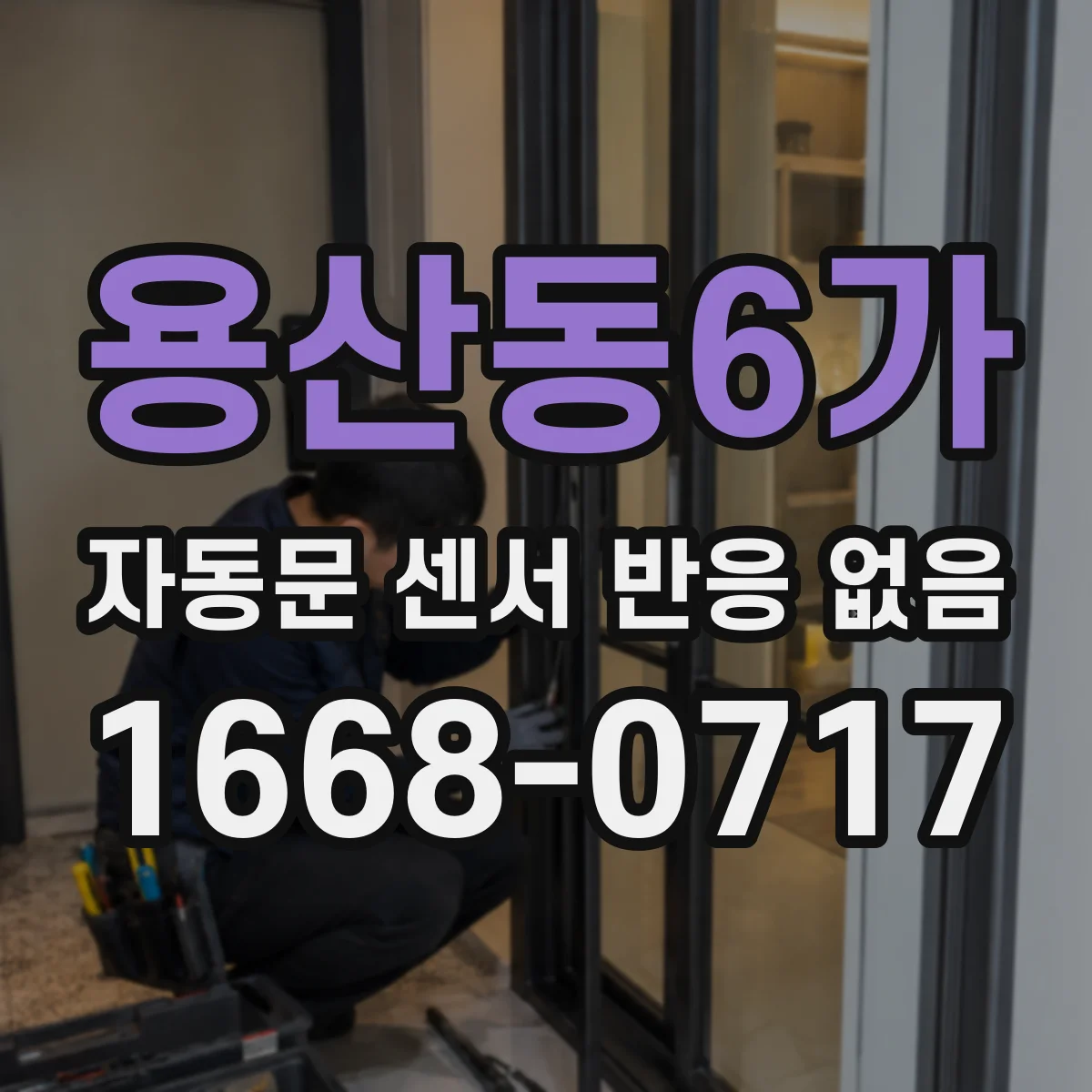 용산동6가 자동문 센서 반응 없음