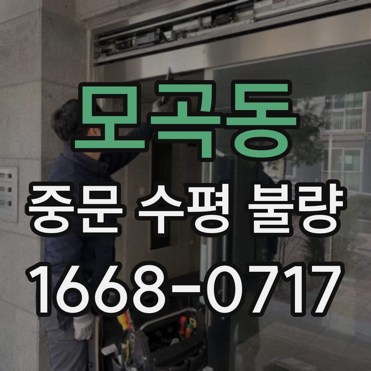 모곡동 중문 수평 불량