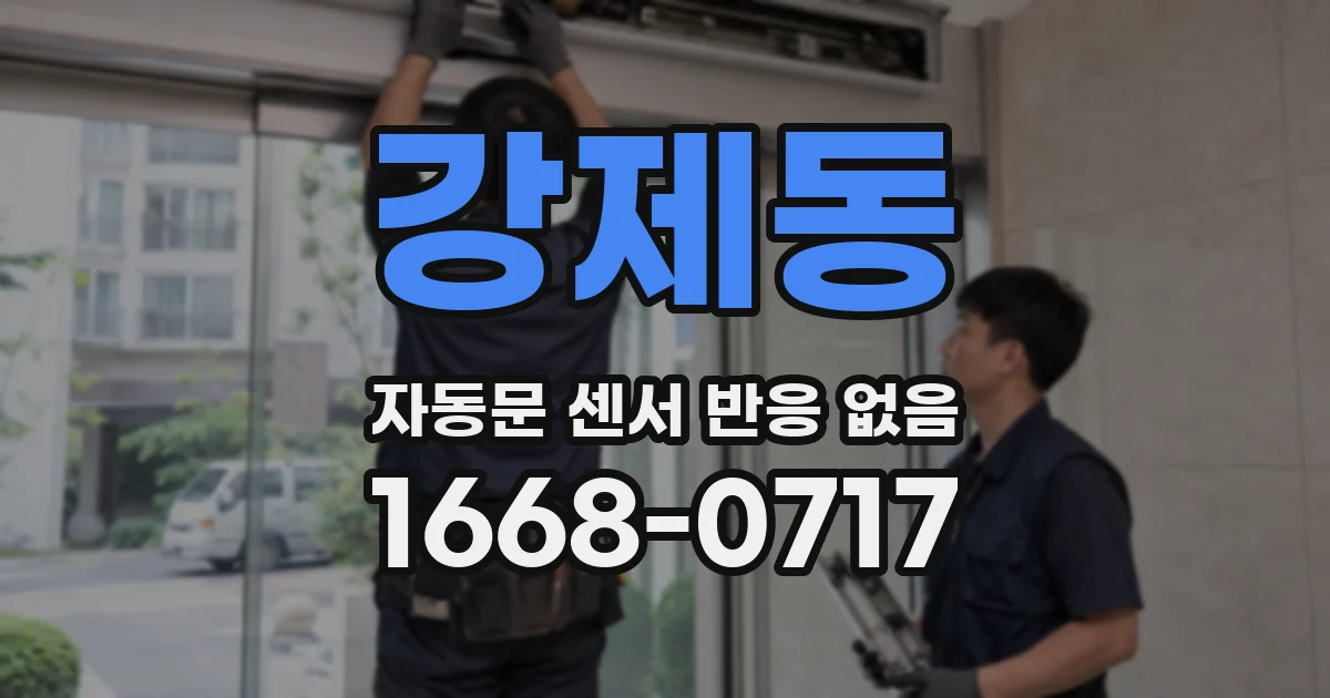 강제동 자동문 센서 반응 없음