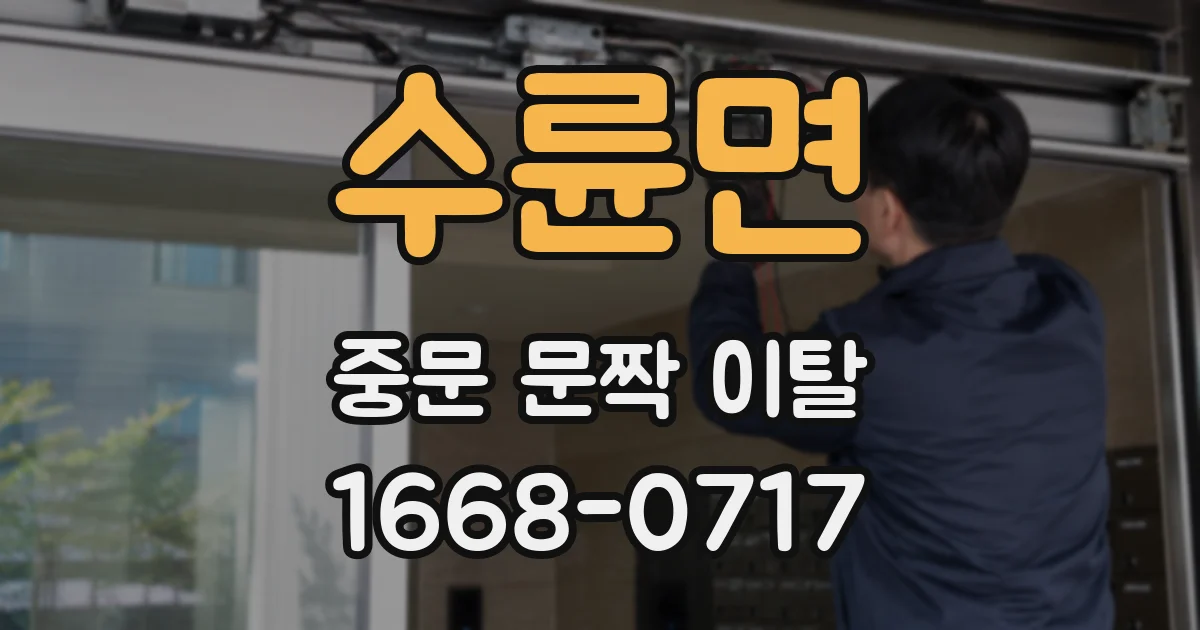 수륜면 중문 문짝 이탈