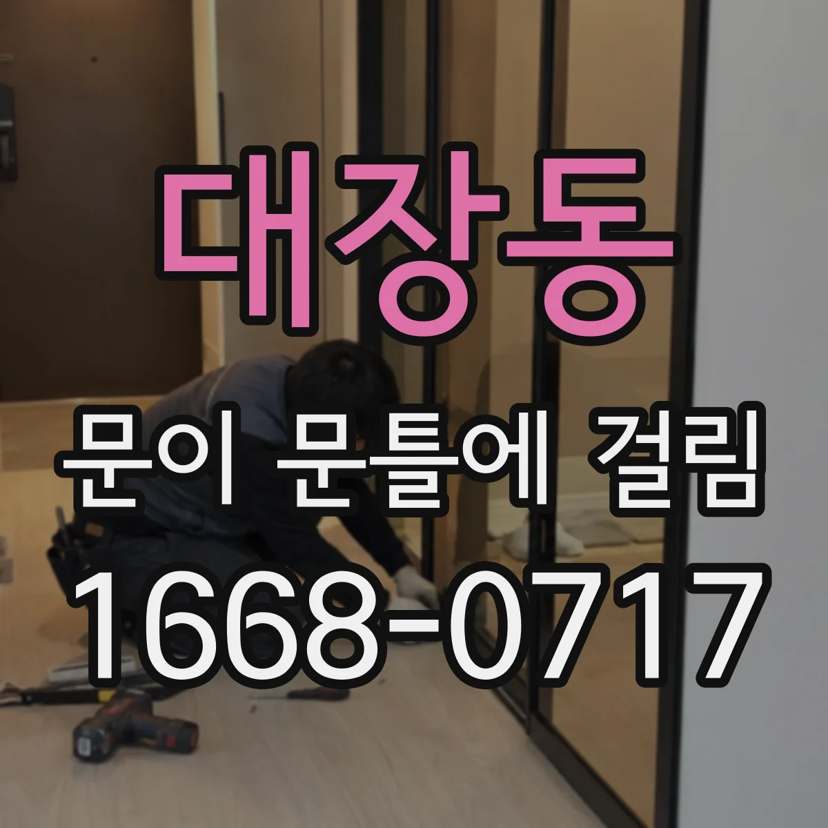 대장동 문이 문틀에 걸림