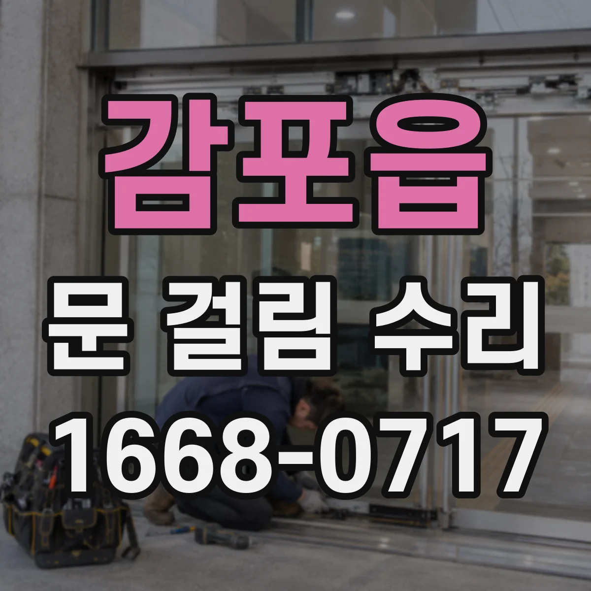 감포읍 문 걸림 수리