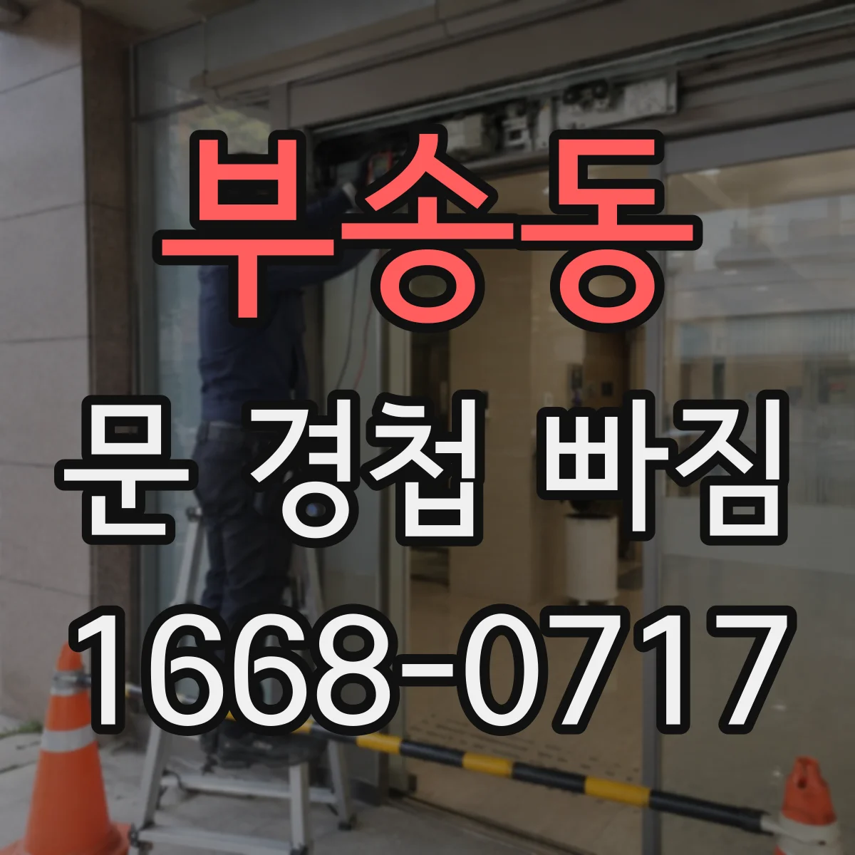 부송동 문 경첩 빠짐