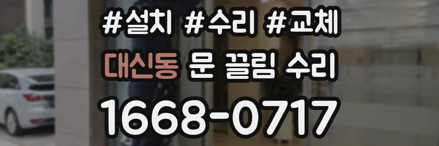 대신동 문 끌림 수리