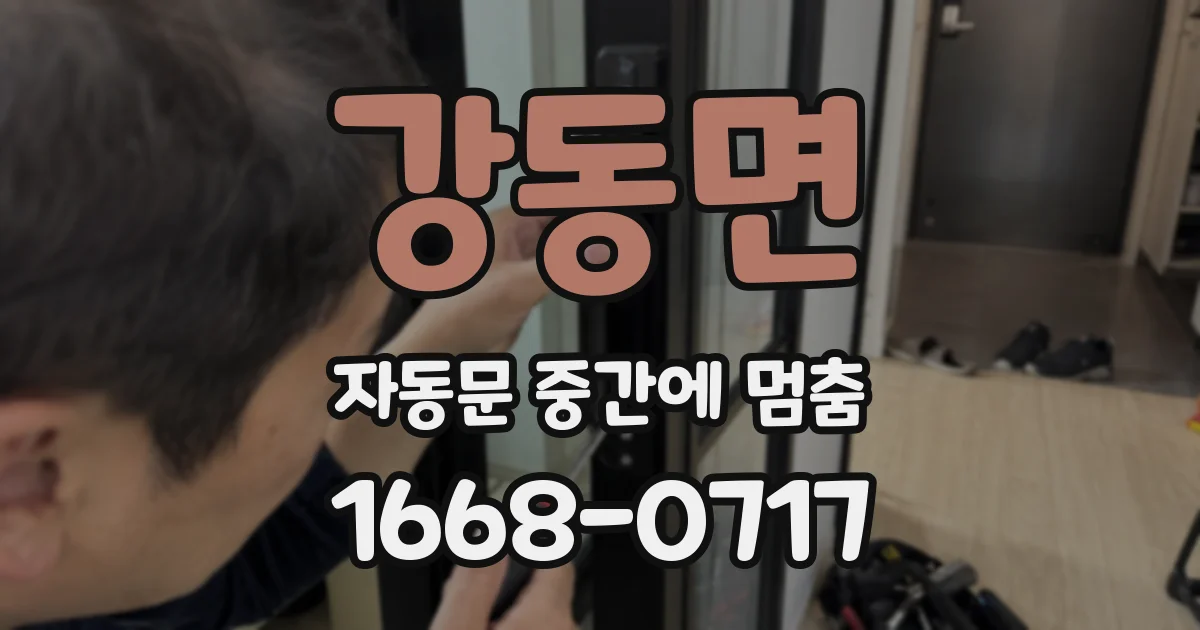 강동면 자동문 중간에 멈춤