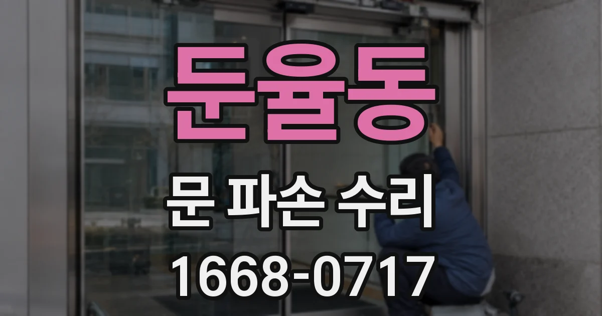 둔율동 문 파손 수리
