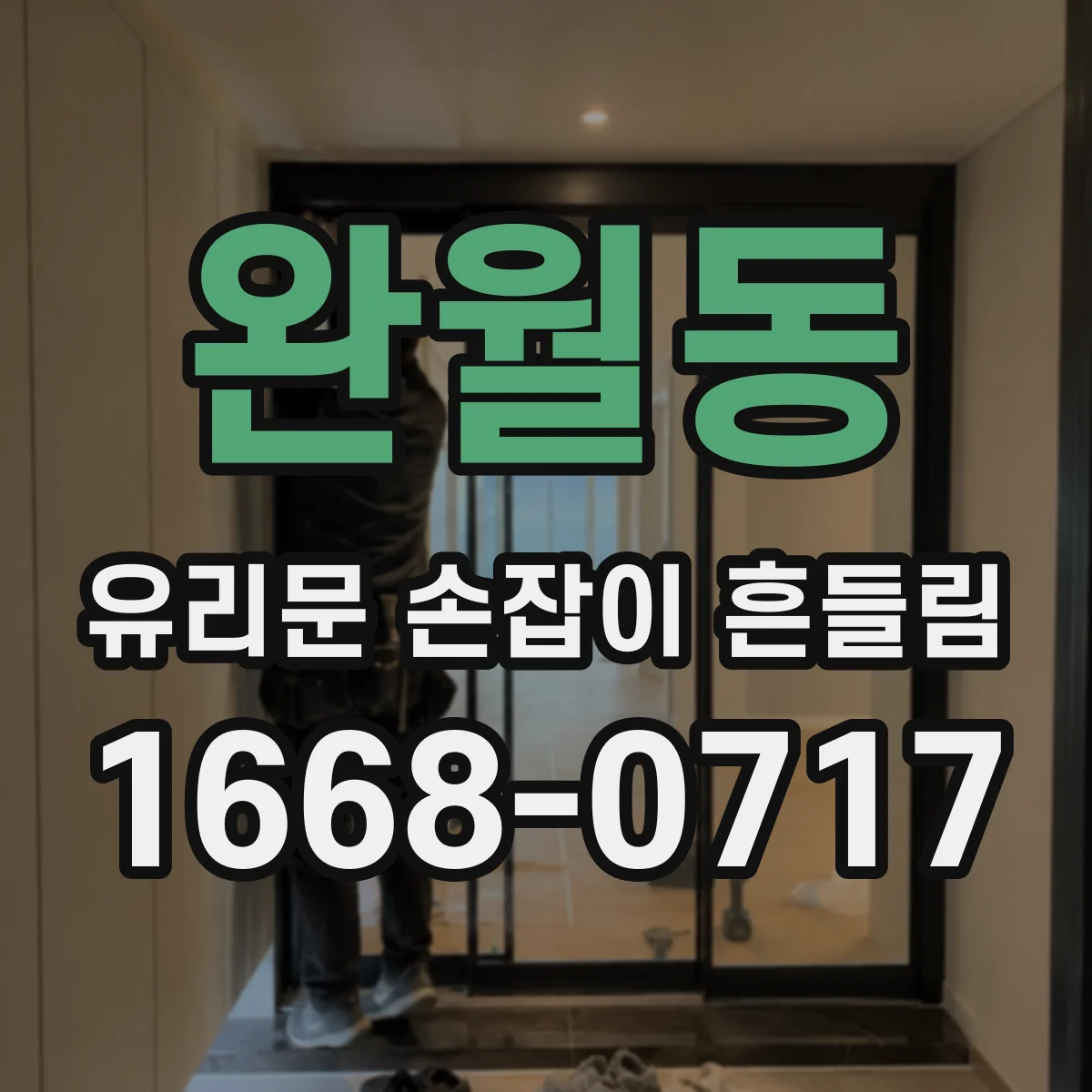 완월동 유리문 손잡이 흔들림