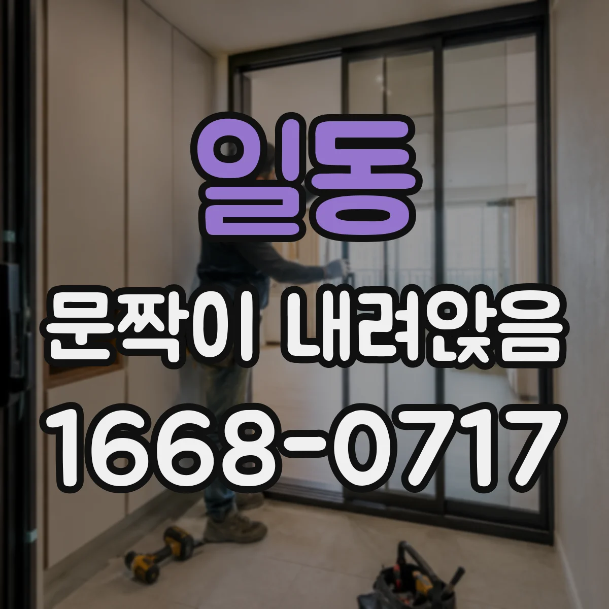 일동 문짝이 내려앉음