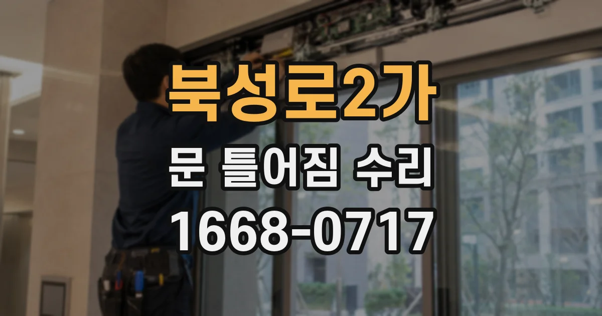 북성로2가 문 틀어짐 수리