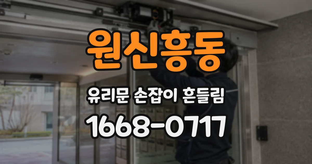 원신흥동 유리문 손잡이 흔들림