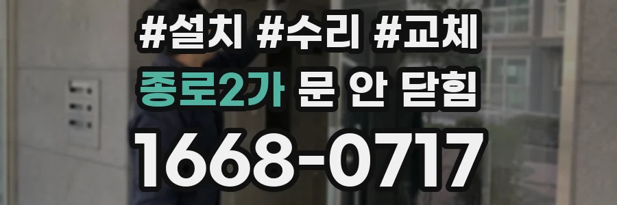 종로2가 문 안 닫힘
