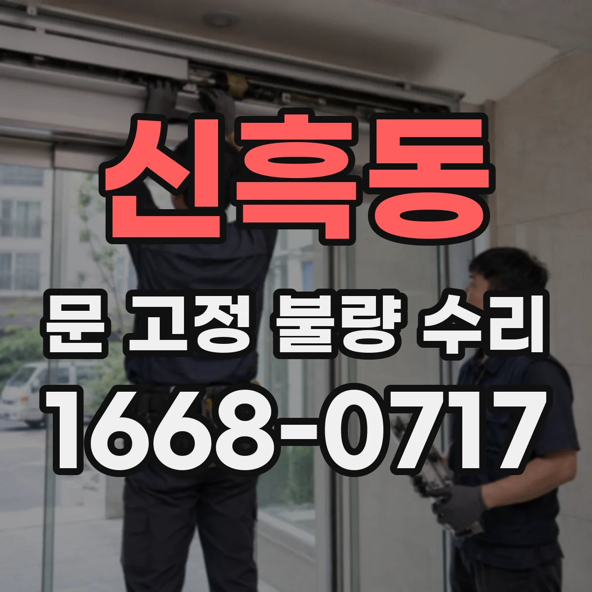 신흑동 문 고정 불량 수리