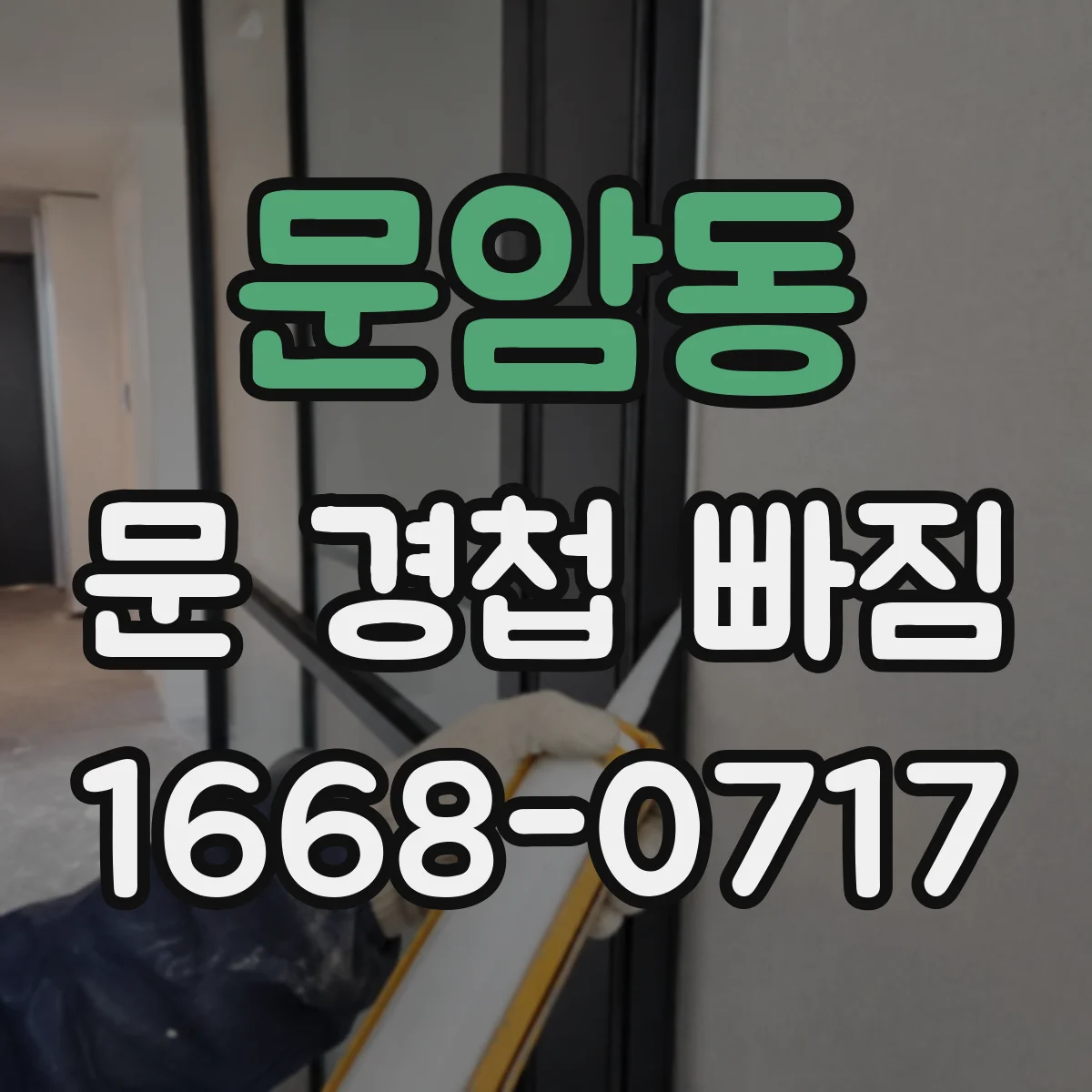문암동 문 경첩 빠짐