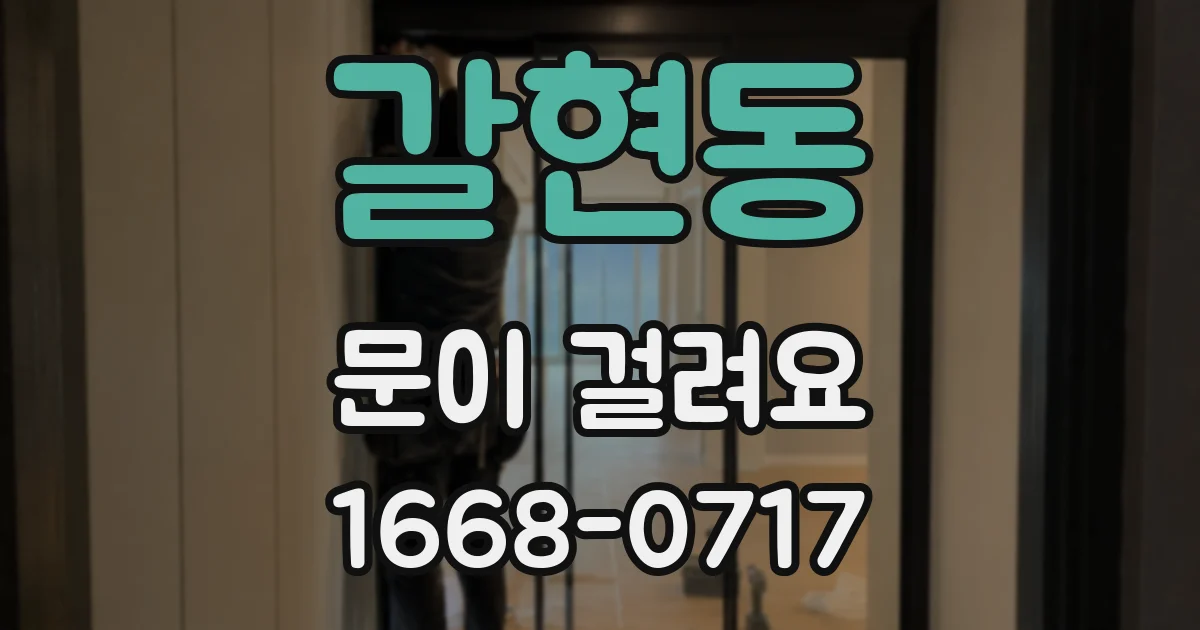 갈현동 문이 걸려요