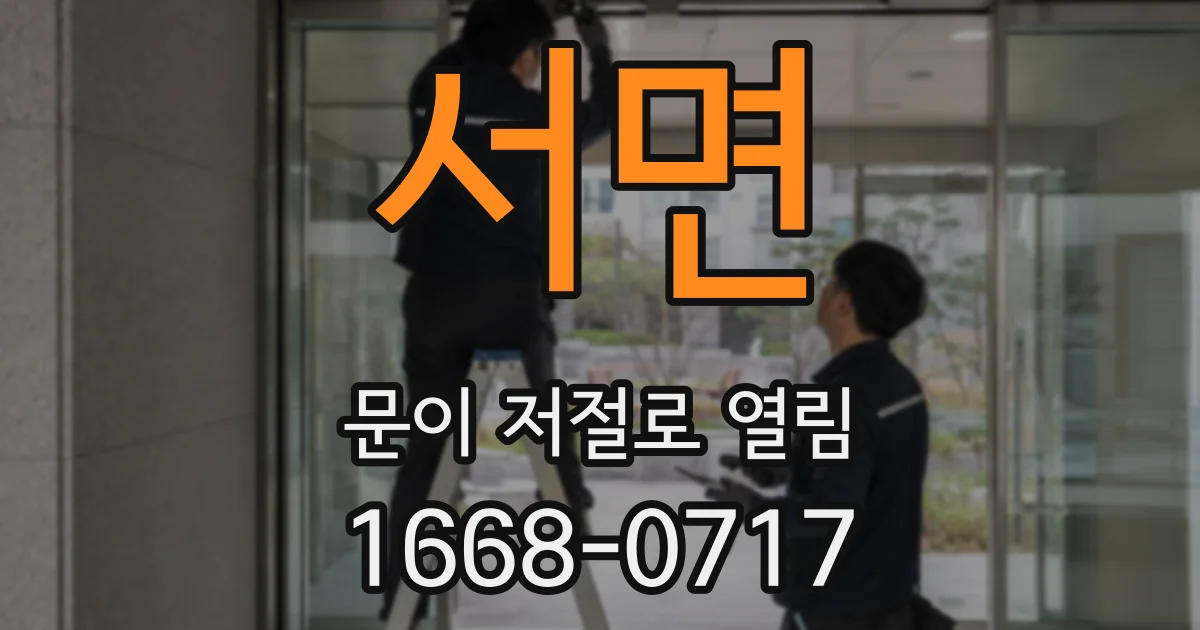 서면 문이 저절로 열림