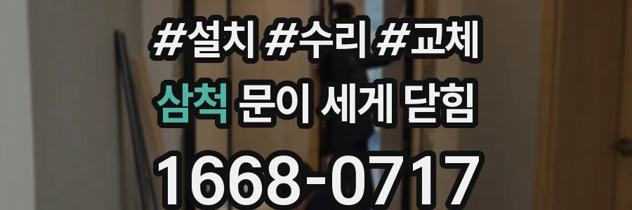 삼척 문이 세게 닫힘