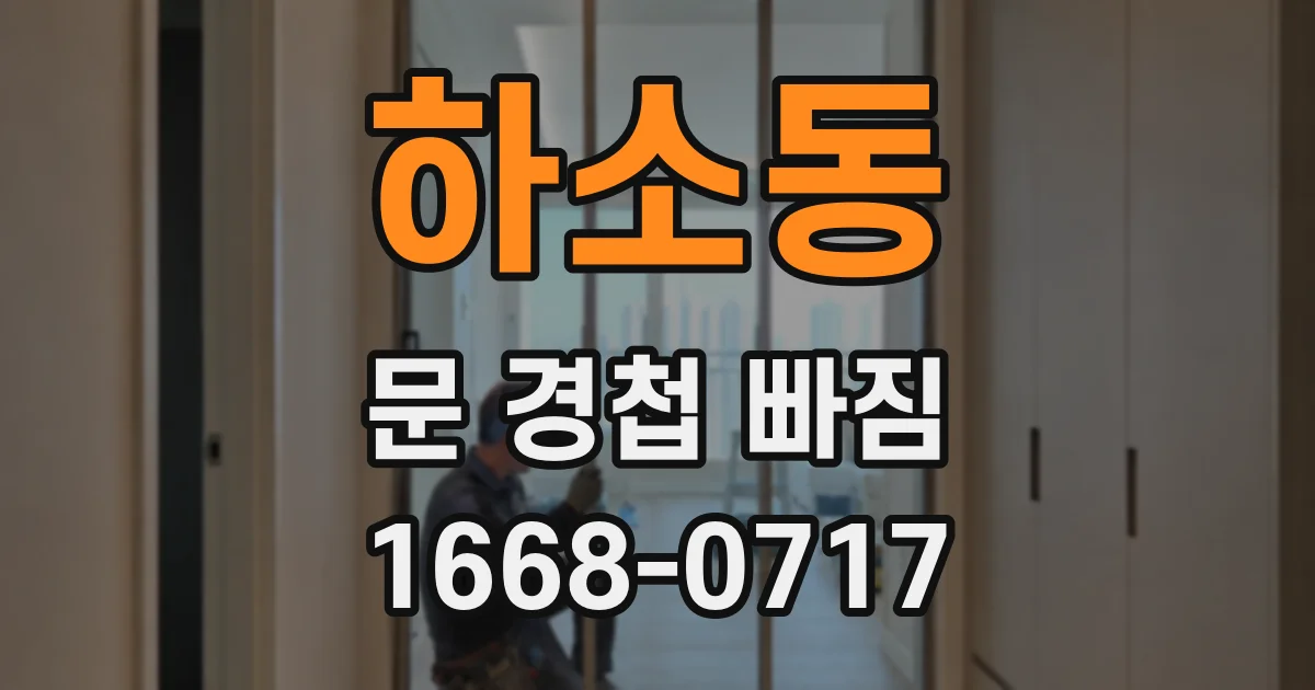 하소동 문 경첩 빠짐