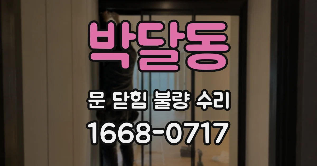 박달동 문 닫힘 불량 수리