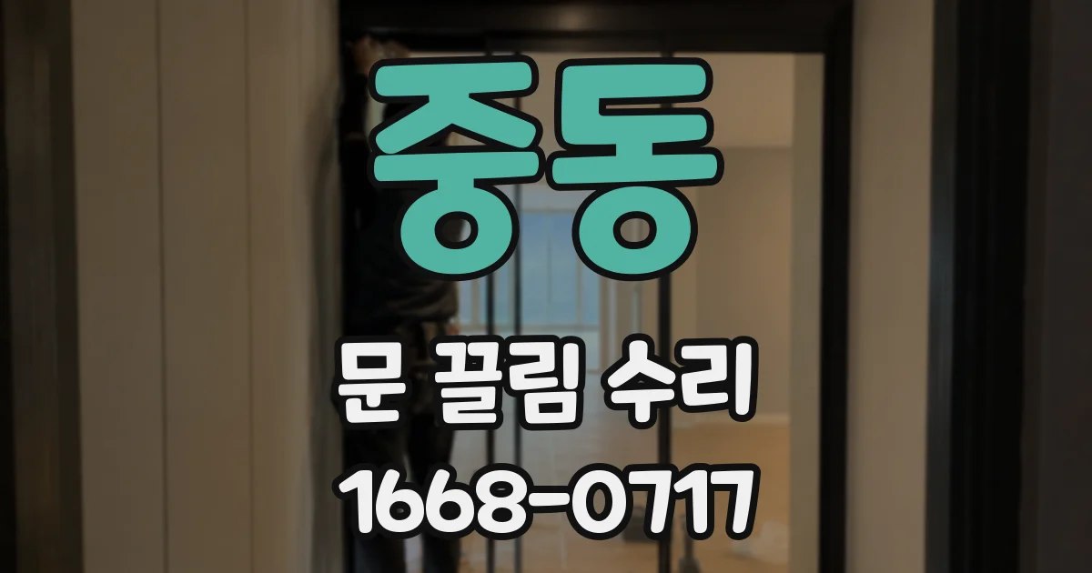 중동 문 끌림 수리