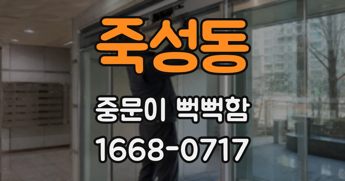 죽성동 중문이 뻑뻑함
