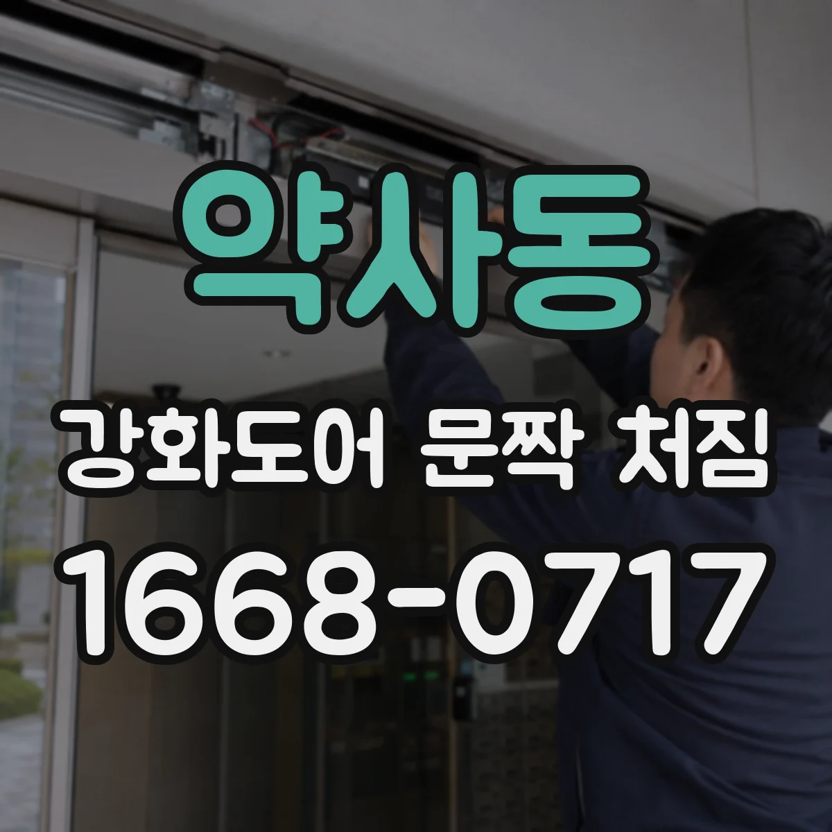 약사동 강화도어 문짝 처짐