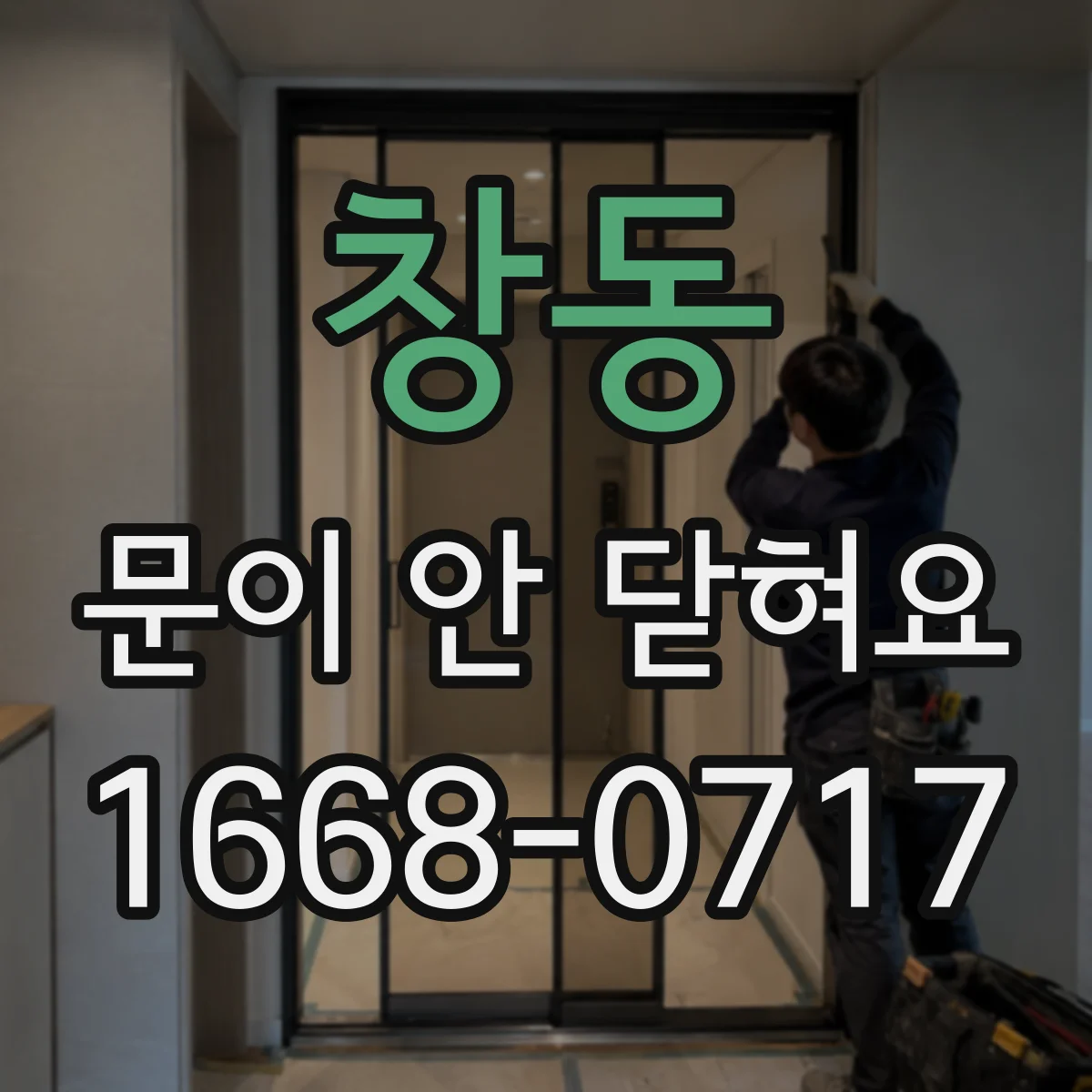 창동 문이 안 닫혀요