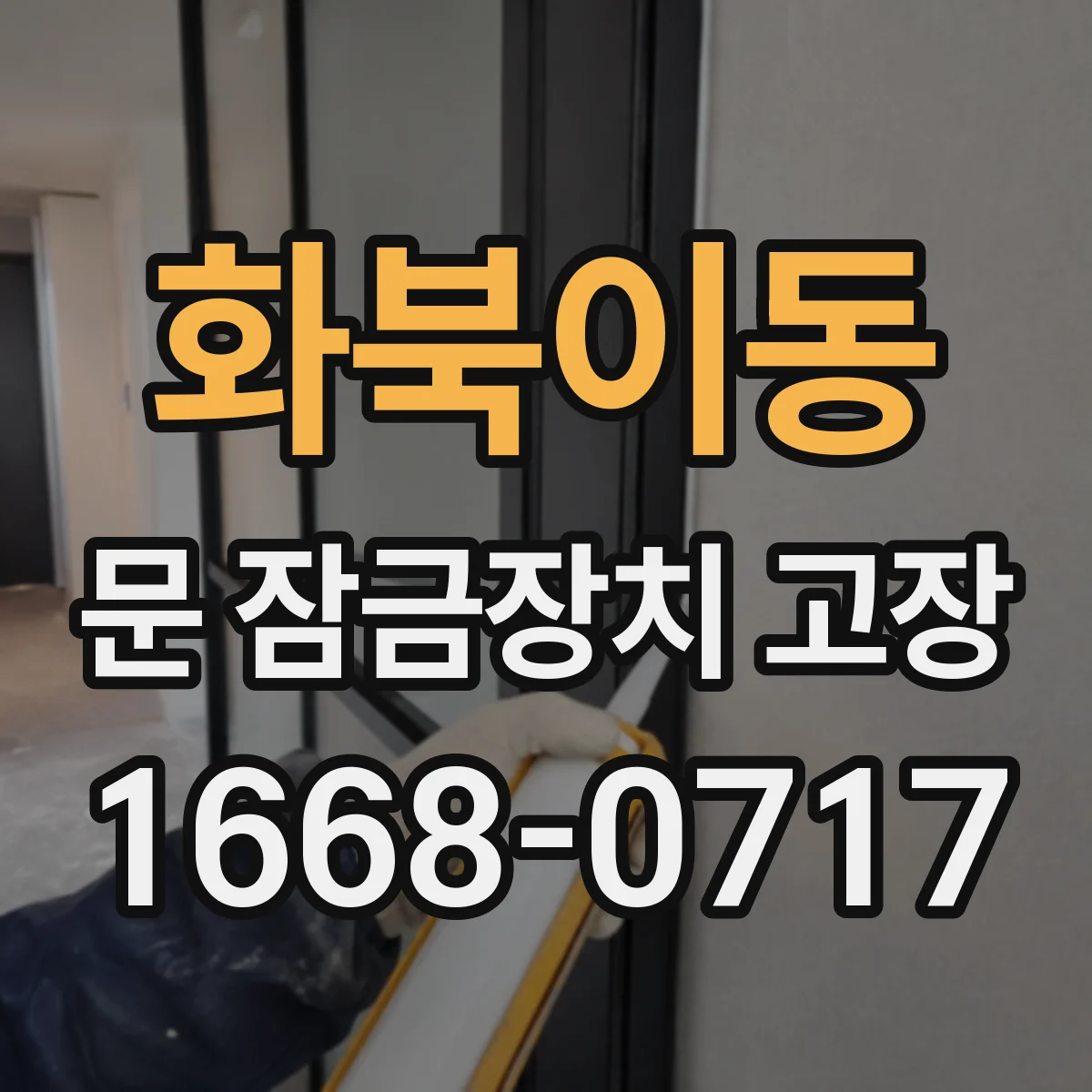화북이동 문 잠금장치 고장