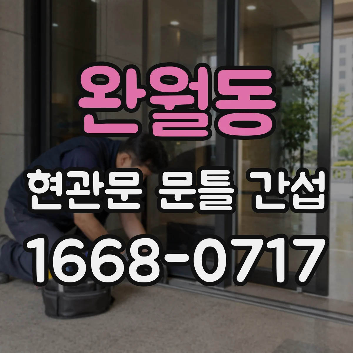 완월동 현관문 문틀 간섭