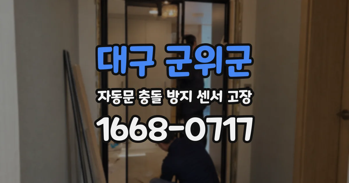 대구 군위군 자동문 충돌 방지 센서 고장