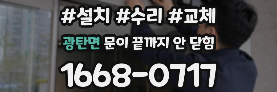 광탄면 문이 끝까지 안 닫힘