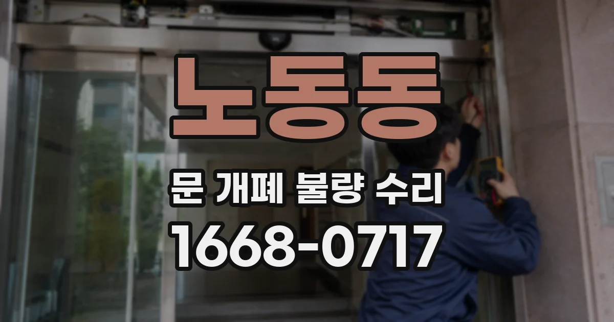 노동동 문 개폐 불량 수리