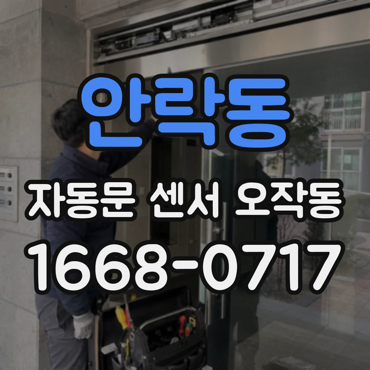 안락동 자동문 센서 오작동