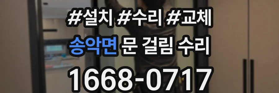 송악면 문 걸림 수리